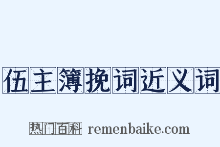伍主簿挽词近义词是什么意思的图片